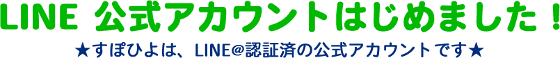 LINE 公式アカウントはじめました! ★すぽひよは、LINE@認証済の公式アカウントです★